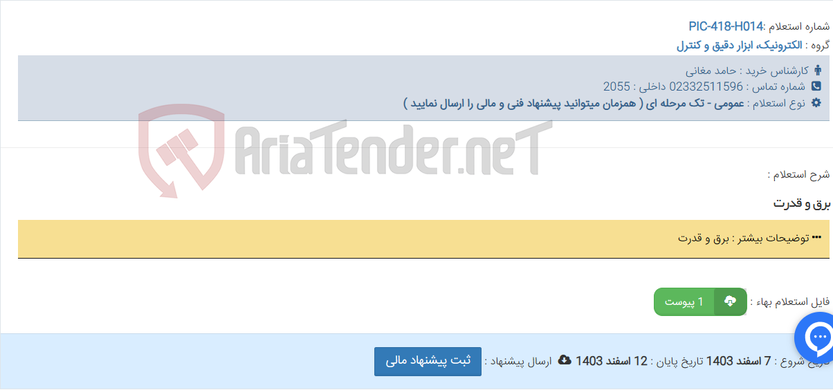 تصویر کوچک آگهی برق و قدرت