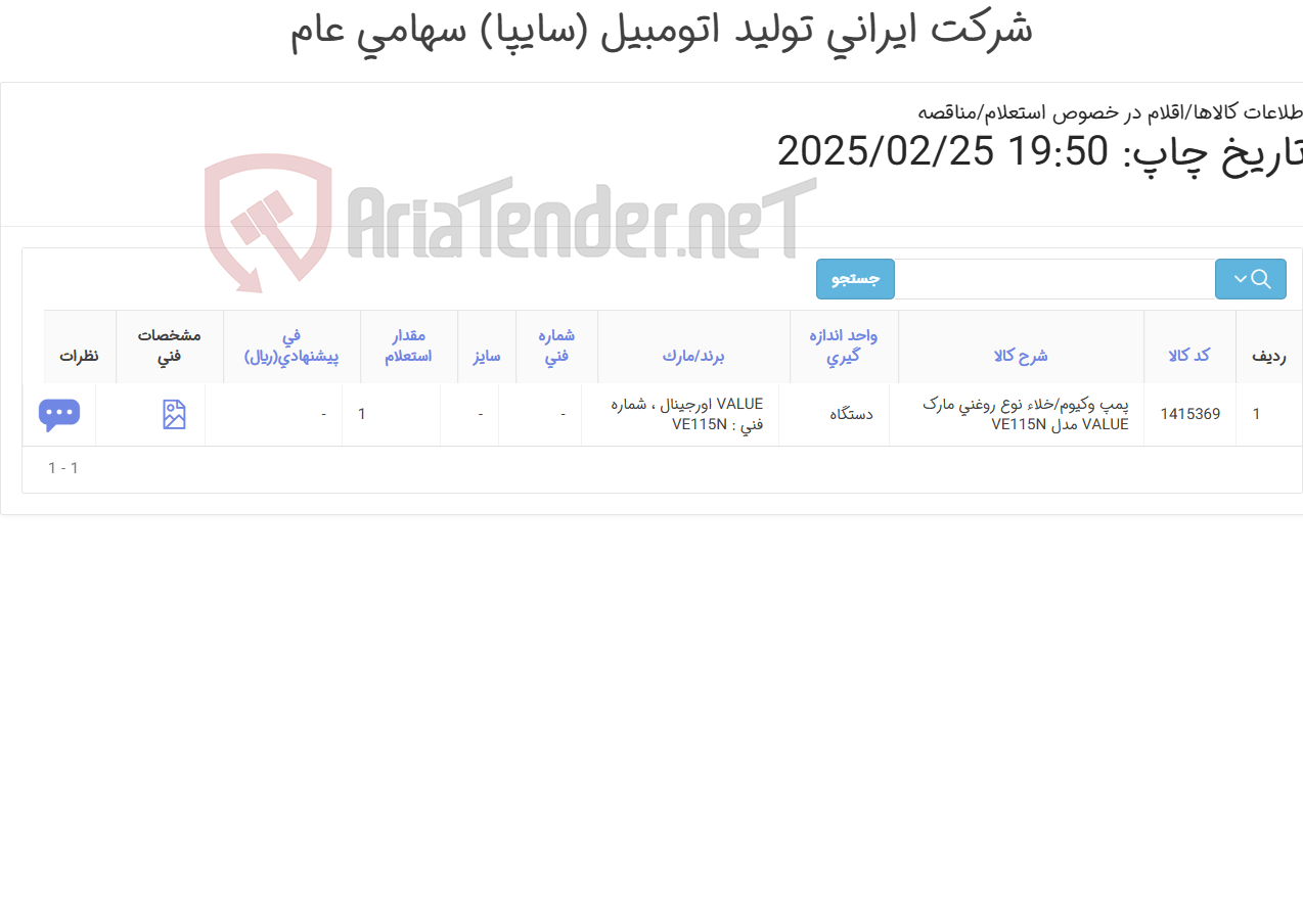 تصویر کوچک آگهی تامین یک ردیف پمپ ‎وکیوم