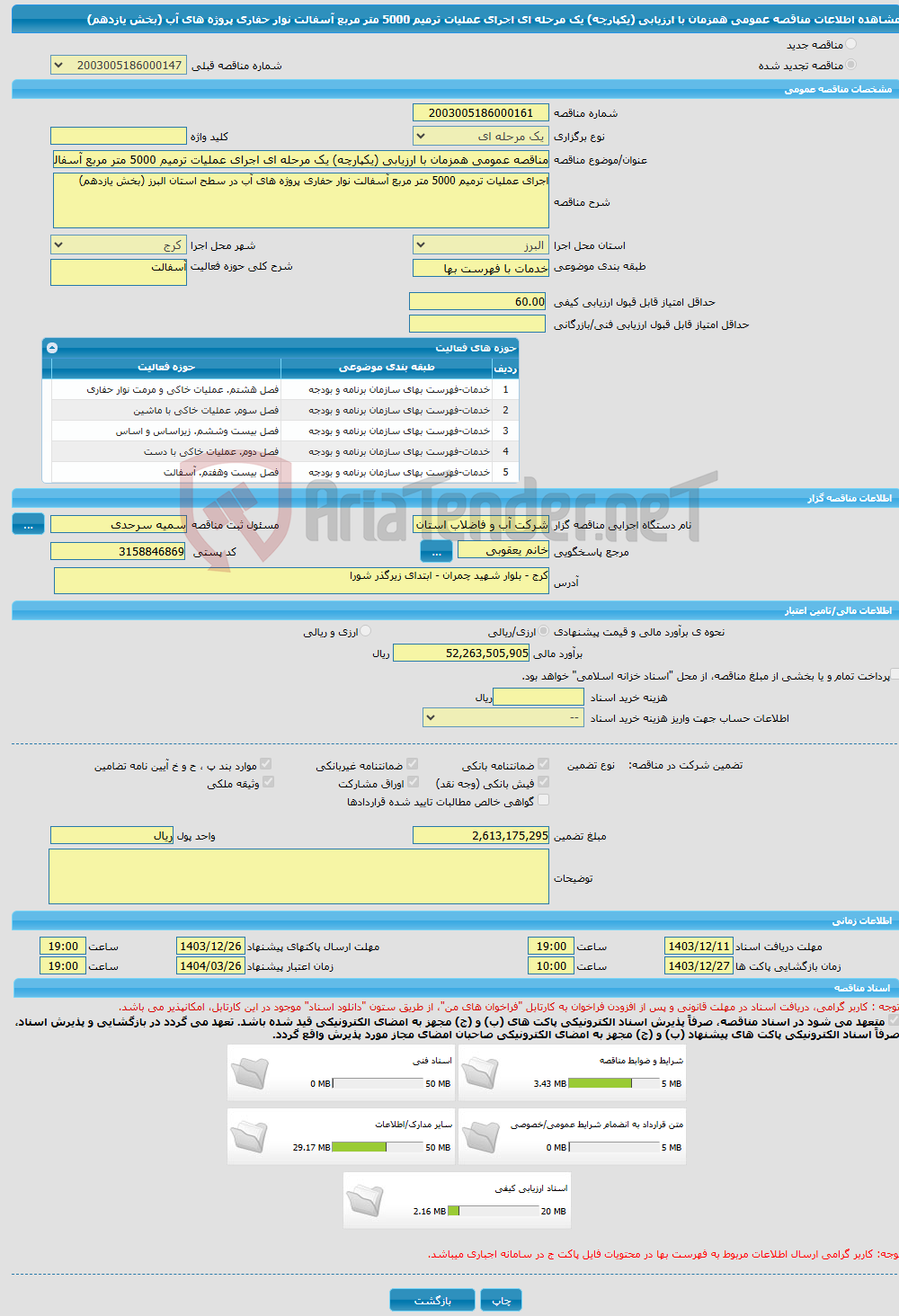 تصویر کوچک آگهی مناقصه عمومی همزمان با ارزیابی (یکپارچه) یک مرحله ای اجرای عملیات ترمیم 5000 متر مربع آسفالت نوار حفاری پروژه های آب (بخش یازدهم)