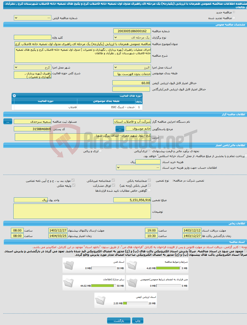 تصویر کوچک آگهی مناقصه عمومی همزمان با ارزیابی (یکپارچه) یک مرحله ای راهبری مدول اول تصفیه خانه فاضلاب کرج و پکیج های تصفیه خانه فاضلاب شهرستان کرج , نظرآباد و طالقان