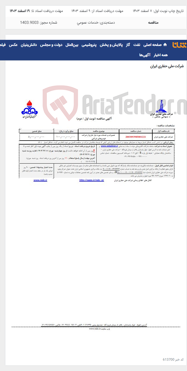 تصویر کوچک آگهی 2003093985001221تعمیرات و خدمات مورد نیاز خارج از شرکت خودروهای شرکتی