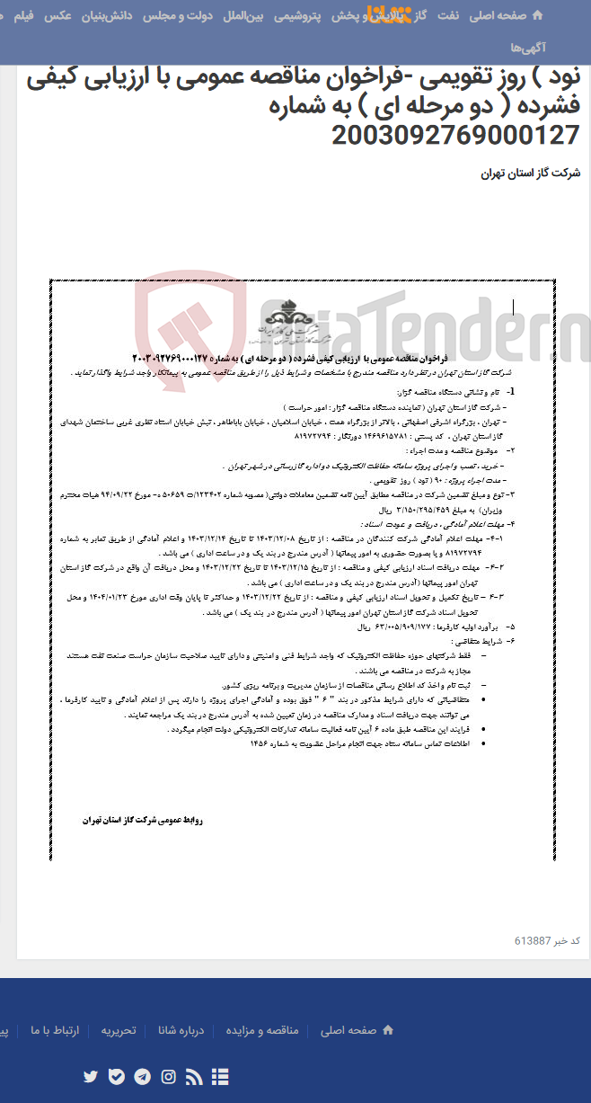 تصویر کوچک آگهی - خرید ، نصب و اجرای پروژه سامانه حفاظت الکترونیک دو اداره گازرسانی در شهر تهران-مدت اجراء پروژه : 90 ( نود ) روز تقویمی -فراخوان مناقصه عمومی با ارزیابی کیفی فشرده ( دو مرحله ای ) به شماره 2003092769000127