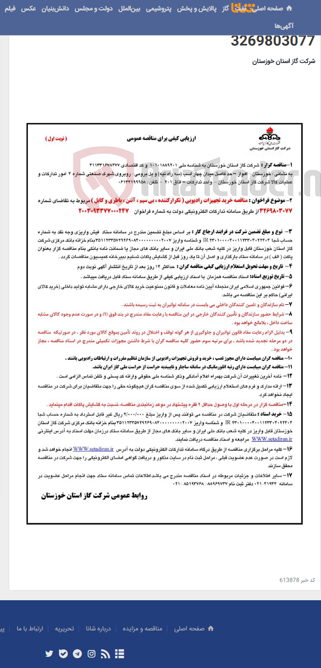 تصویر کوچک آگهی آگهی 247 - مناقصه خرید تجهیزات رادیویی ( تکرارکننده ، بی سیم ، آنتن ، باطری و کابل ) مربوط به تقاضای شماره 3269803077