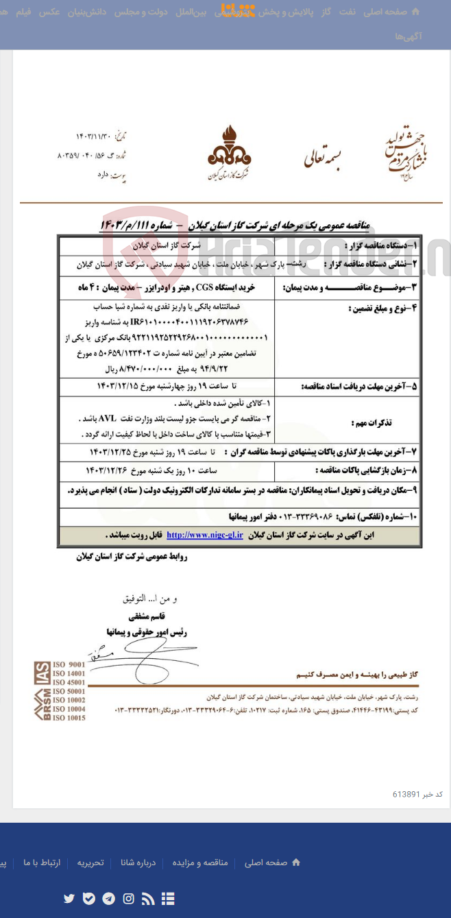 تصویر کوچک آگهی خرید ایستگاه CGS , هیتر و اودرایزر - مدت پیمان : 4 ماه