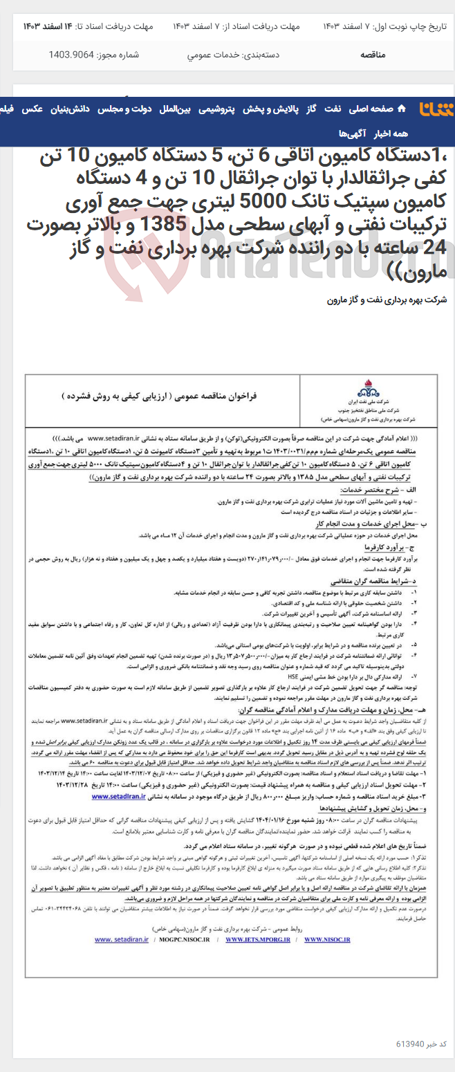 تصویر کوچک آگهی م م م/0031/1403 ت1 مربوط به تهیه و تأمین 3 دستگاه کامیونت 5 تن ، 1دستگاه کامیون اتاقی 10 تن ،1دستگاه کامیون اتاقی 6 تن، 5 دستگاه کامیون 10 تن کفی جراثقالدار با توان جراثقال 10 تن و 4 دستگاه کامیون سپتیک تانک 5000 لیتری جهت جمع آوری ترکیبات نفتی و آبهای سطحی مدل 1385 و بالاتر بصورت 24 ساعته با دو راننده شرکت بهره برداری نفت و گاز مارون))