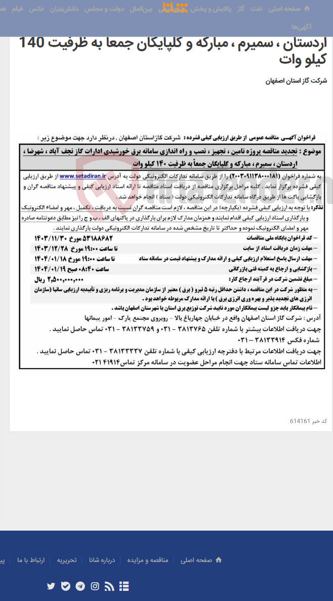 تصویر کوچک آگهی تجدید مناقصه پروژه تامین ، تجهیز ، نصب و راه اندازی سامانه برق خورشیدی ادارات گاز نجف آباد ، شهرضا ، اردستان ، سمیرم ، مبارکه و گلپایگان جمعاً به ظرفیت 140 کیلو وات