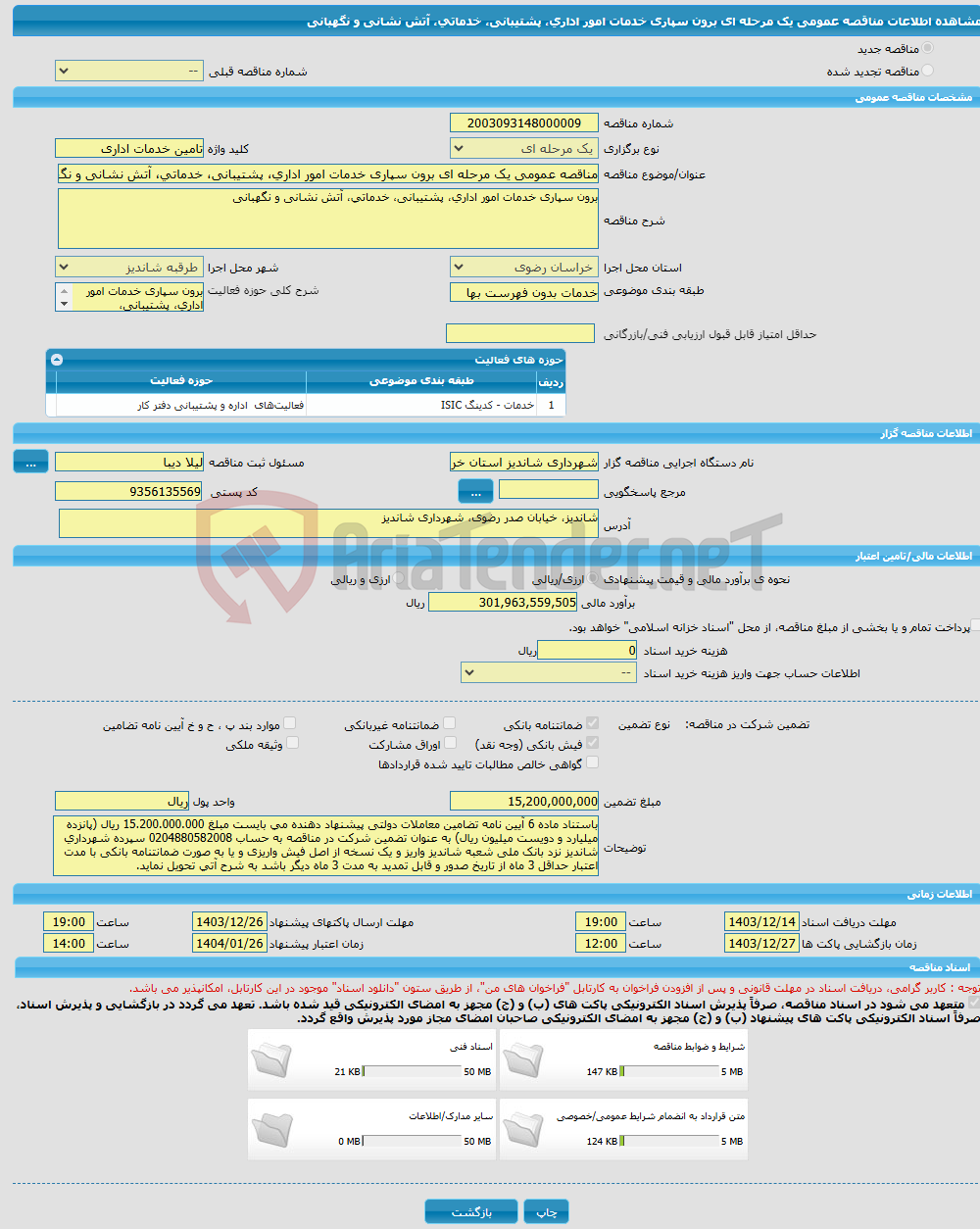تصویر کوچک آگهی مناقصه عمومی یک مرحله ای برون سپاری خدمات امور اداری، پشتیبانی، خدماتی، آتش نشانی و نگهبانی 