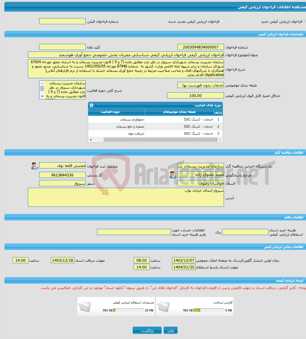 تصویر کوچک آگهی فراخوان ارزیابی کیفی فراخوان ارزیابی کیفی شناسایی مجریان بخش خصوصی جمع آوری هوشمند 