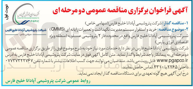 تصویر کوچک آگهی  خرید و استقرار سیستم مدیریت نگهداشت و تعمیرات رایانه ای ( CMMS )