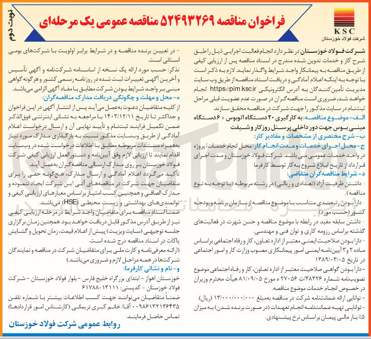 تصویر کوچک آگهی  به کارگیری ۲۰ دستگاه اتوبوس : ۶ دستگاه مینی بوس جهت دور داخلی پرسنل روزکار و شیفت