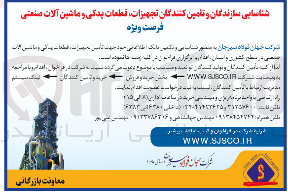 تصویر کوچک آگهی تأمین تجهیزات قطعات یدکی و ماشین آلات صنعتی