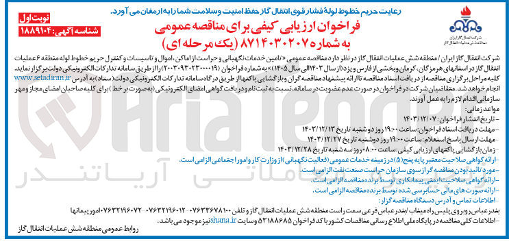 تصویر کوچک آگهی تامین خدمات نگهبانی و حراست از اماکن اموال و تاسیسات و کنترل حریم خطوط لوله 