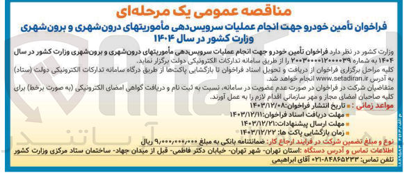 تصویر کوچک آگهی تأمین خودرو جهت انجام عملیات سرویس دهی مأموریتهای درون شهری و برون شهری