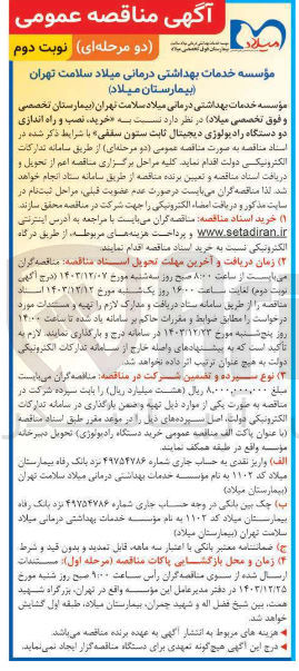تصویر کوچک آگهی خرید ، نصب و راه اندازی دو دستگاه رادیولوژی دیجیتال ثابت ستون سقفی 