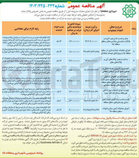 تصویر کوچک آگهی تهیه و اجرای انشعاب برق داخلی تفرجگاه مسگرآباد ( فاز دوم )