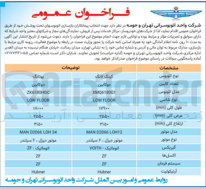 تصویر کوچک آگهی انتخاب پیمانکاران بازسازی اتوبوس