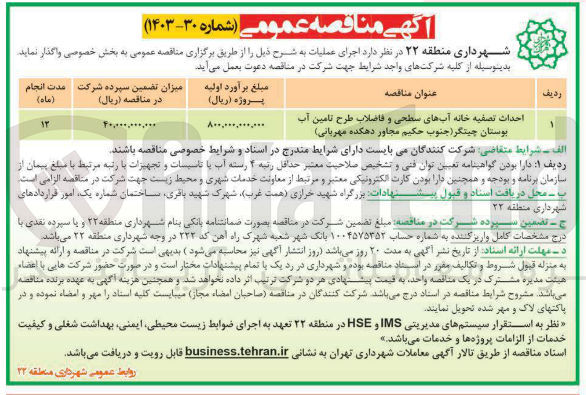 تصویر کوچک آگهی احداث تصفیه خانه آبهای سطحی و فاضلاب طرح تامین آب بوستان چیتگر ( جنوب حکیم مجاور دهکده مهربانی )