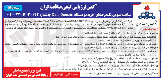 تصویر کوچک آگهی خرید دو دستگاه Domain Data 