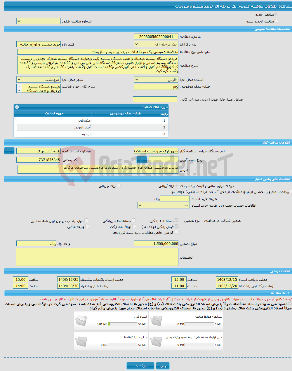 تصویر کوچک آگهی مناقصه عمومی یک مرحله ای خریدد بیسیم و ملزومات