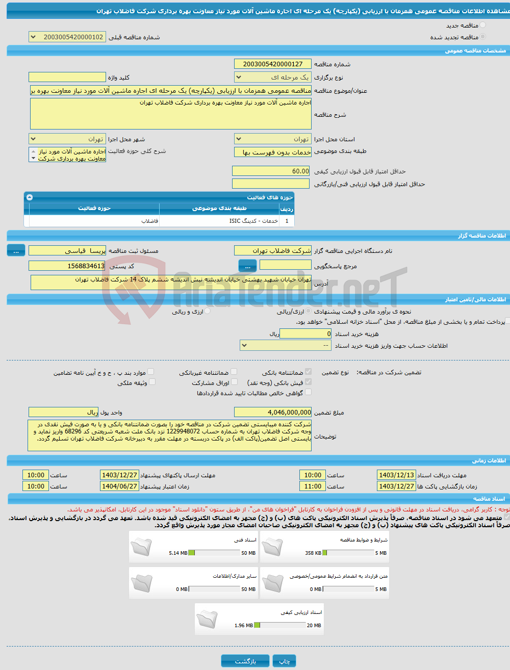 تصویر کوچک آگهی مناقصه عمومی همزمان با ارزیابی (یکپارچه) یک مرحله ای اجاره ماشین آلات مورد نیاز معاونت بهره برداری شرکت فاضلاب تهران 