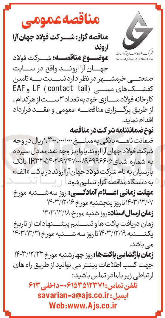 تصویر کوچک آگهی تامین کفشک های مسی tail contact LF EAF به تعداد ۳ است