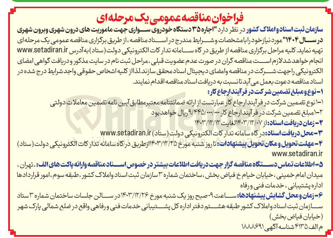 تصویر کوچک آگهی  اجاره ۳۵ دستگاه خودروی سواری جهت ماموریتهای درون شهری و برون شهری