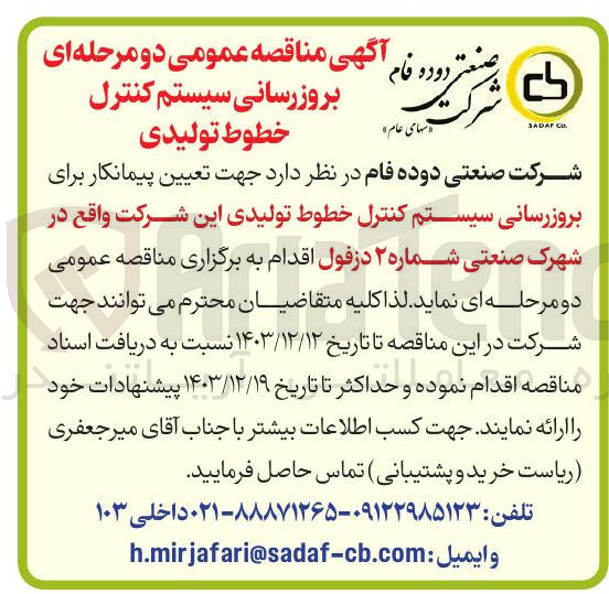 تصویر کوچک آگهی بروزرسانی سیستم کنترل خطوط تولیدی 