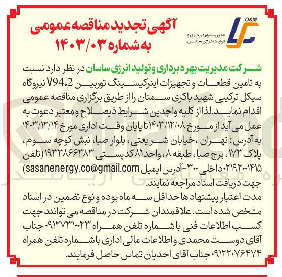 تصویر کوچک آگهی تامین قطعات و تجهیزات اینرکیسینگ توربین V94.2 