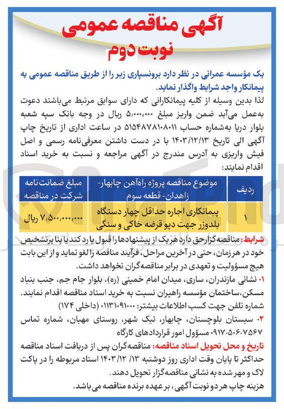 تصویر کوچک آگهی 
پیمانکاری اجاره حداقل چهار دستگاه بلدوزر جهت دیو قرضه خاکی و سنگی 
