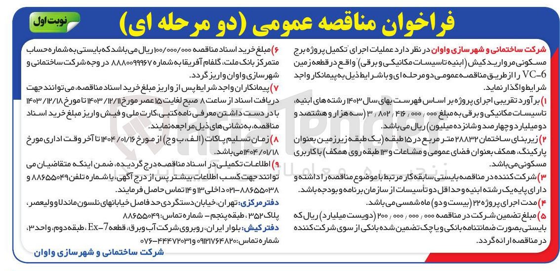 تصویر کوچک آگهی عملیات اجرای تکمیل پروژه برج مسکونی مروارید کیش (ابنیه تاسیسات مکانیکی و برقی) واقع در قطعه زمین 6 - VC 