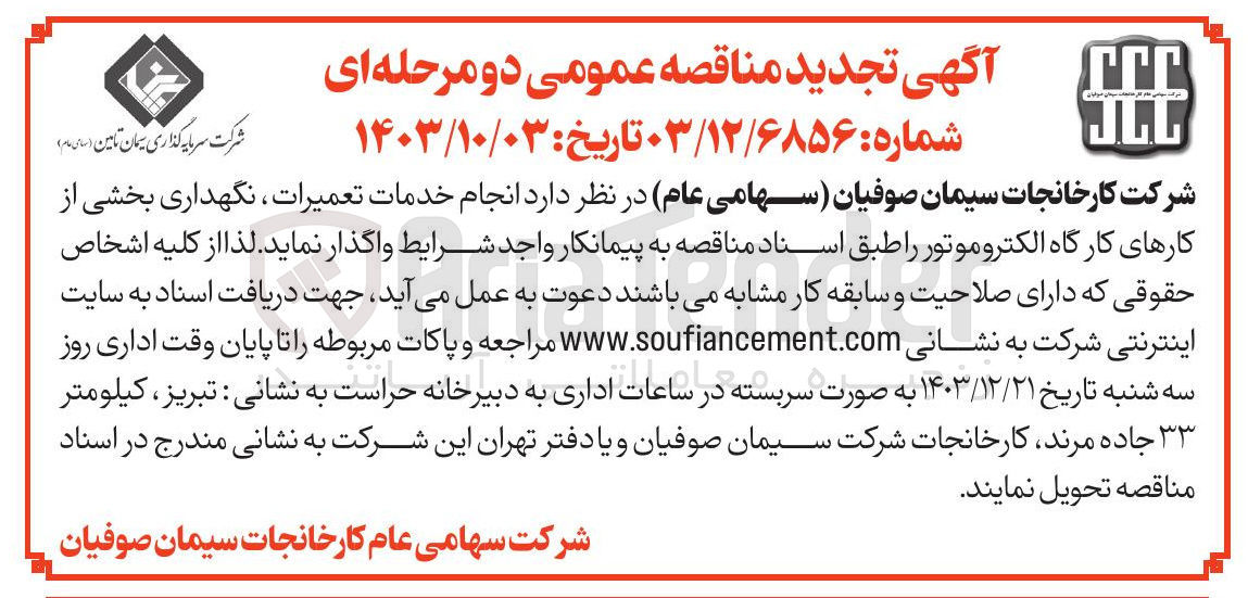 تصویر کوچک آگهی انجام خدمات تعمیرات نگهداری بخشی از کارهای کارگاه الکتروموتور