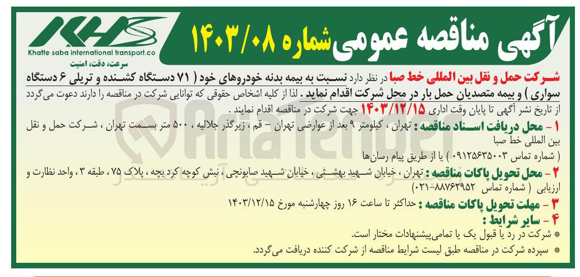 تصویر کوچک آگهی بیمه بدنه خودروهای خود ( ۷۱ دستگاه کشنده و تریلی ۶ دستگاه 
سواری ) و بیمه متصدیان حمل بار