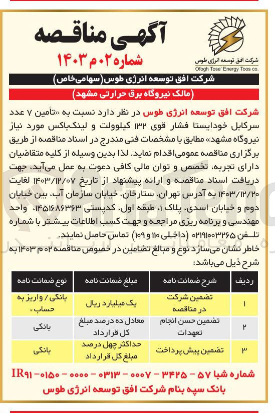تصویر کوچک آگهی تامین ۷ عدد سرکابل خودایستا فشار قوی ۱۳۲ کیلوولت و لینک باکس مورد نیاز نیروگاه 