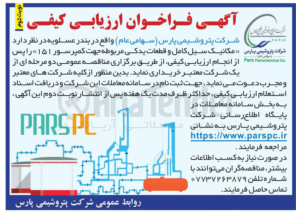 تصویر کوچک آگهی مکانیک سیل کامل و قطعات یدکی مربوطه جهت کمپرسور ۱۵۱ 