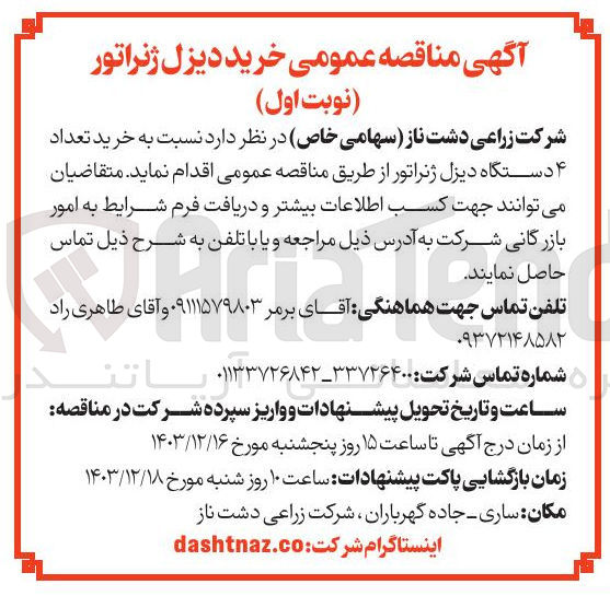تصویر کوچک آگهی خرید تعداد ۴ دستگاه دیزل ژنراتور 