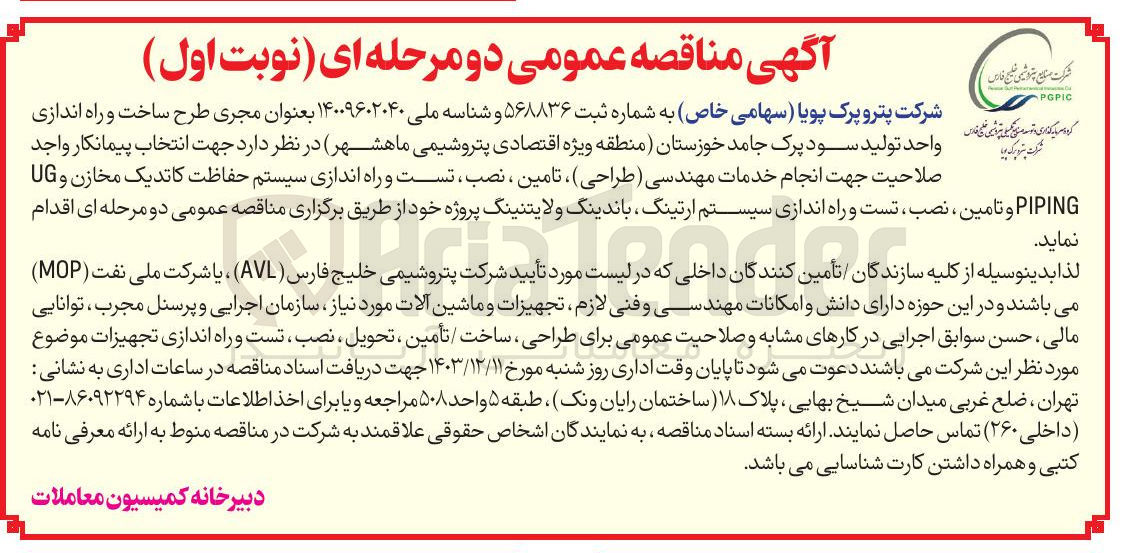 تصویر کوچک آگهی پیمانکار واجد صلاحیت جهت انجام خدمات مهندسی ( طراحی ) ، تامین ، نصب ، تست و راه اندازی سیستم حفاظت کاتدیک مخازن و UG PIPING ، و تامین ، نصب ، تست و راه اندازی سیستم ارتینگ باندینگ ولایتنینگ