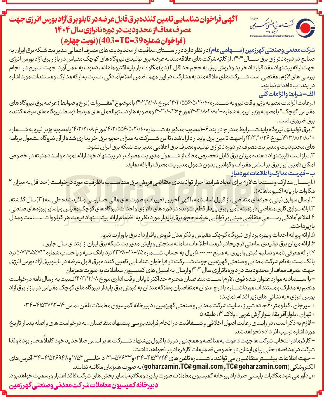 تصویر کوچک آگهی شناسایی تامین کننده برق قابل عرضه در تابلو برق آزاد بورس انرژی جهت مصرف معاف از محدودیت در دوره ناترازی سال ۱۴۰۴ 