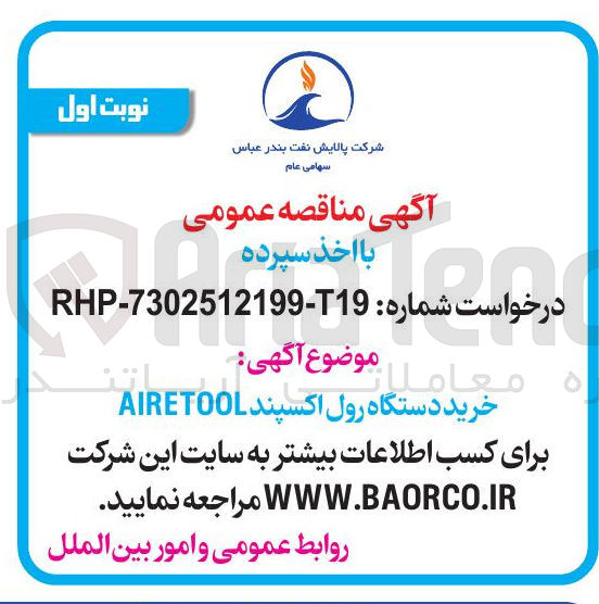 تصویر کوچک آگهی خرید دستگاه رول اکسپند AIRETOOL 