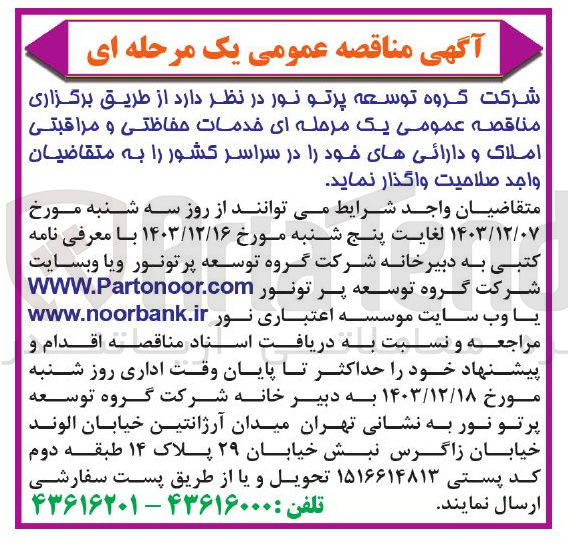 تصویر کوچک آگهی خدمات حفاظتی و مراقبتی املاک و دارائی های خود