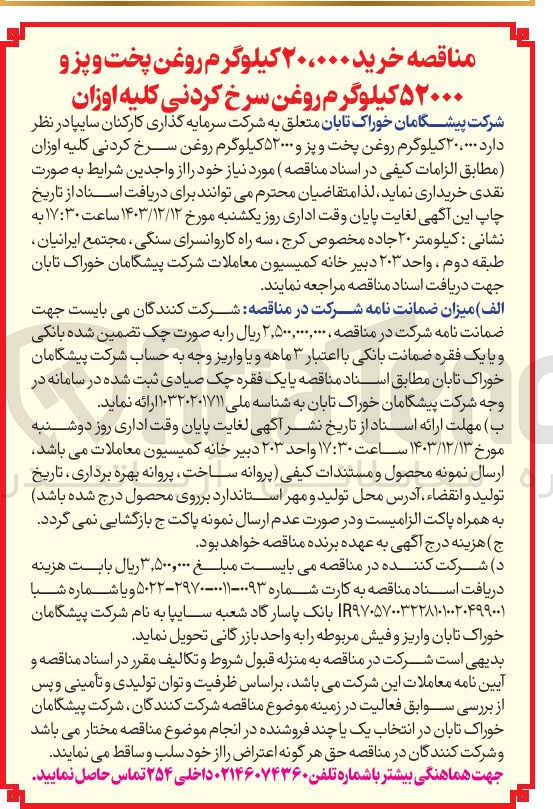 تصویر کوچک آگهی خرید  ۲۰،۰۰۰ کیلوگرم روغن پخت و پز و ۵۲۰۰۰ کیلوگرم روغن سرخ کردنی