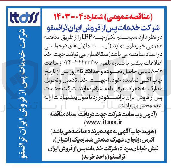 تصویر کوچک آگهی  خرید سیستم یکپارچه ERP 