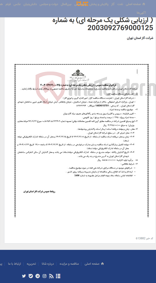 تصویر کوچک آگهی تغییر ظرفیت ، سرویس و کالیبراسیون و بسته بندی رگلاتورهای معیوب برند گازسوزان-فراخوان مناقصه عمومی ( ارزیابی شکلی یک مرحله ای) به شماره 2003092769000125