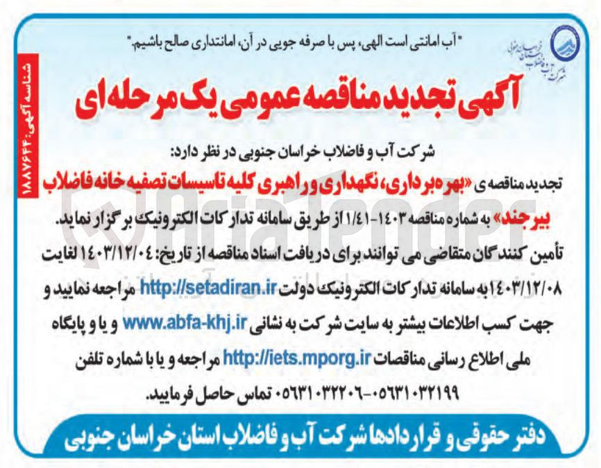 تصویر کوچک آگهی بهره برداری نگهداری و راهبری کلیه تاسیسات تصفیه خانه فاضلاب