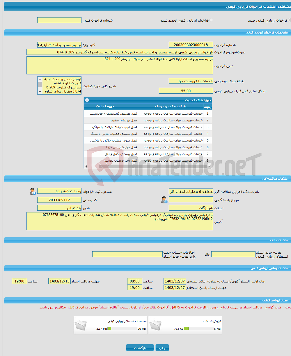 تصویر کوچک آگهی فراخوان ارزیابی کیفی ترمیم مسیر و احداث ابنیه فنی خط لوله هفتم سراسری کیلومتر 209 تا 874