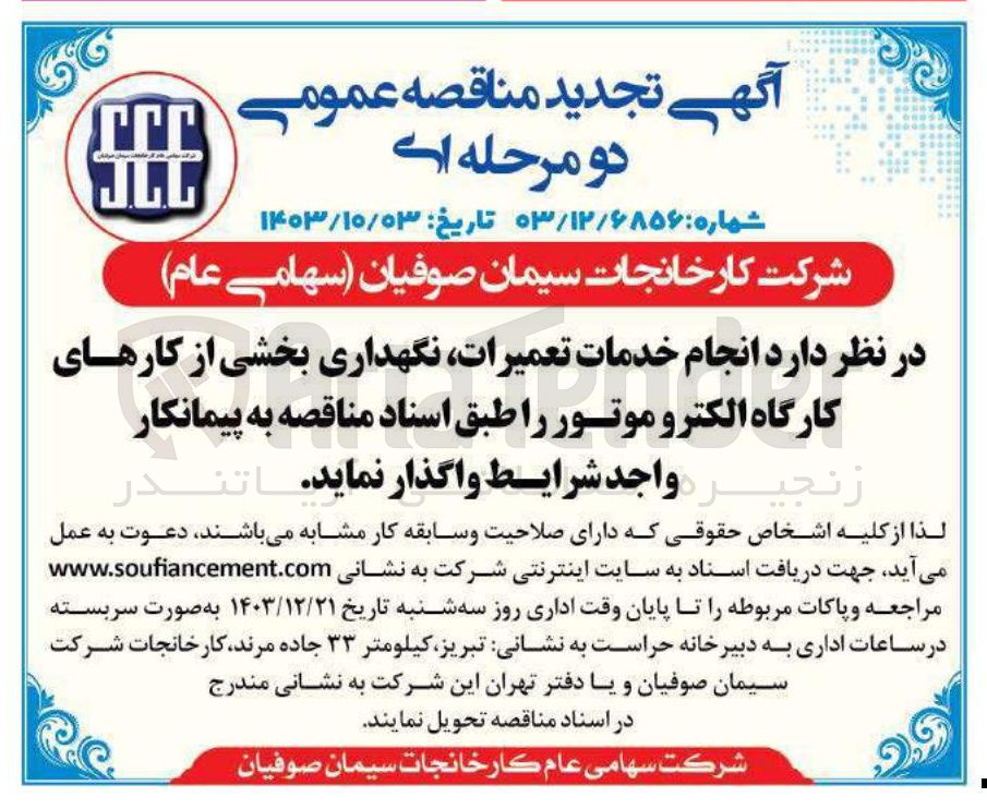 تصویر کوچک آگهی انجام خدمات تعمیرات نگهداری بخشی از کارهای کارگاه الکتروموتور
