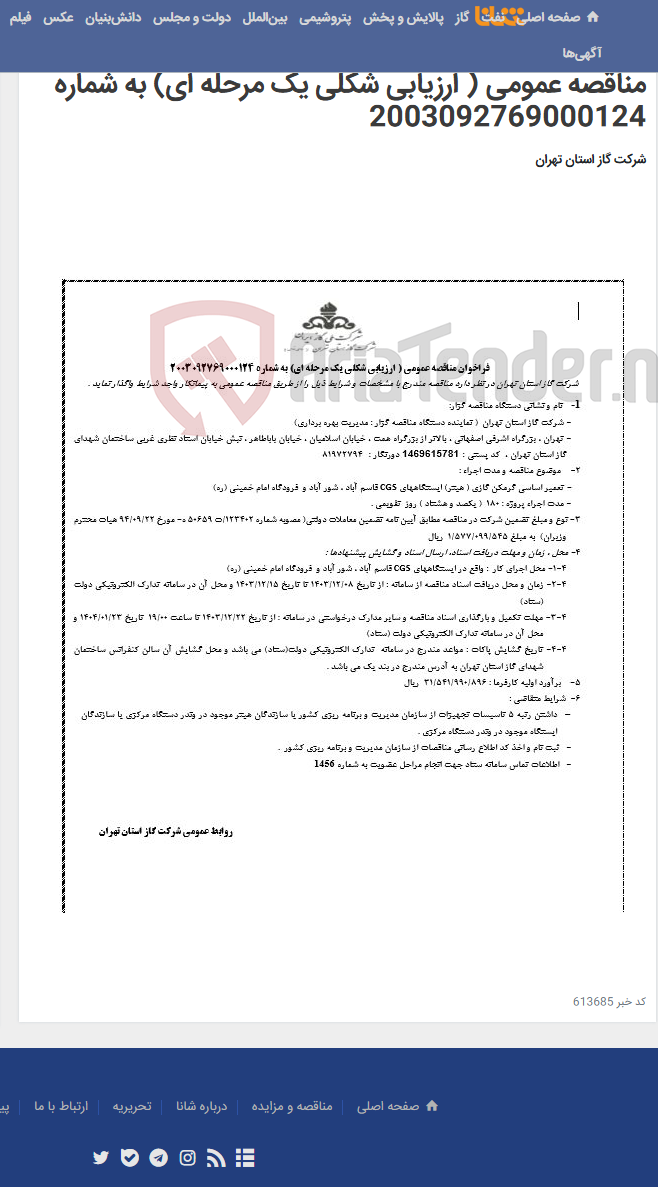 تصویر کوچک آگهی تعمیر اساسی گرمکن گازی ( هیتر) ایستگاههای CGS قاسم آباد ، شور آباد و فرودگاه امام خمینی (ره)-فراخوان مناقصه عمومی ( ارزیابی شکلی یک مرحله ای) به شماره 2003092769000124
