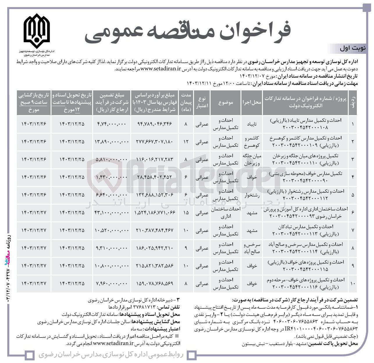 تصویر کوچک آگهی احداث و تکمیل مدارس 
