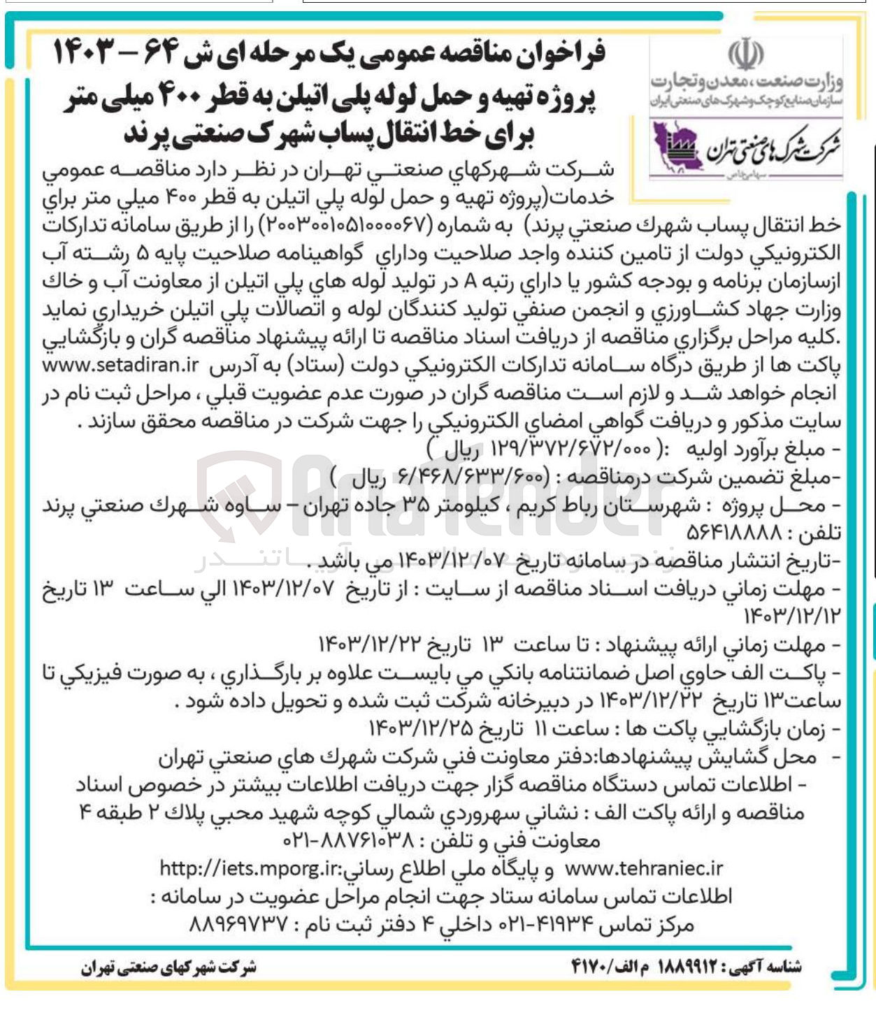 تصویر کوچک آگهی خدمات پروژه تهیه و حمل لوله پلی اتیلن به قطر ۴۰۰ ميلي متر براي خط انتقال پساب 