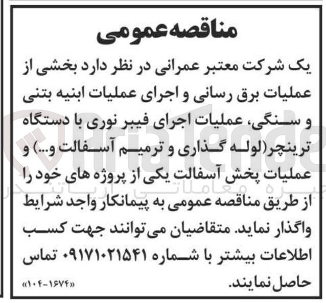 تصویر کوچک آگهی واگذاری بخشی از عملیات برق رسانی و اجرای عملیات ابنیه بتنی و سنگی عملیات اجرای فیبر نوری با دستگاه ترینچر ( لوله گذاری و ترمیم آسفالت و ... ) و عملیات پخش آسفالت