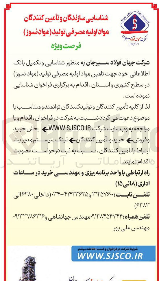 تصویر کوچک آگهی شناسایی سازندگان و تأمین کنندگان مواد اولیه مصرفی تولید مواد نسوز 